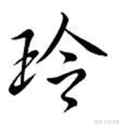 玲名字意思